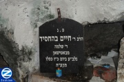 00001245-tomb-rabbi-chaim-of-chernovitz.jpg