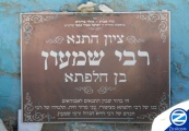 00000759-plaque-kever-rabbi-shimon-ben-chalafta.jpg